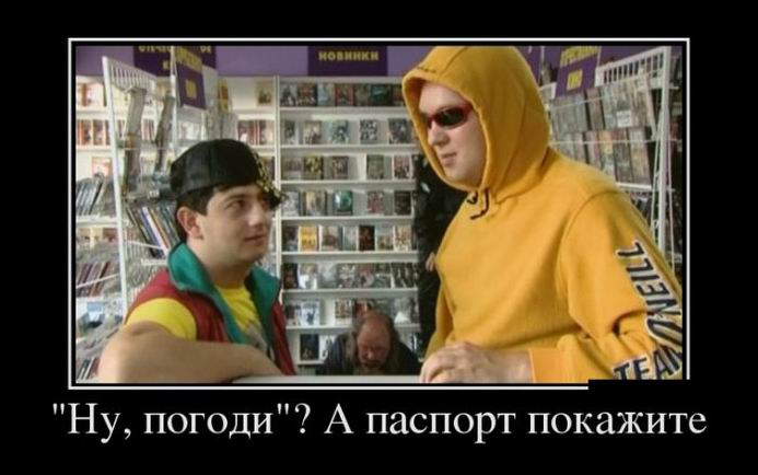 «Ну, погоди»? А паспорт покажите