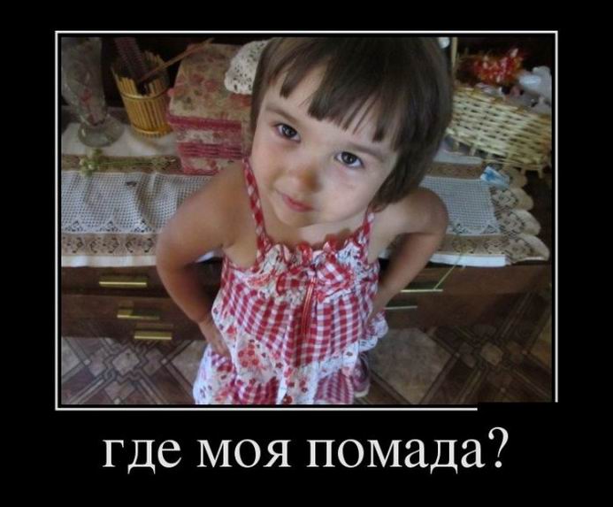 Где моя помада?