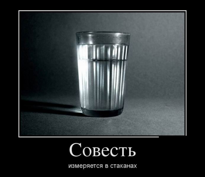 Совесть измеряется в стаканах