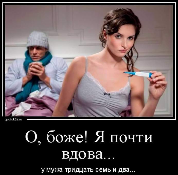 Я почти вдова...