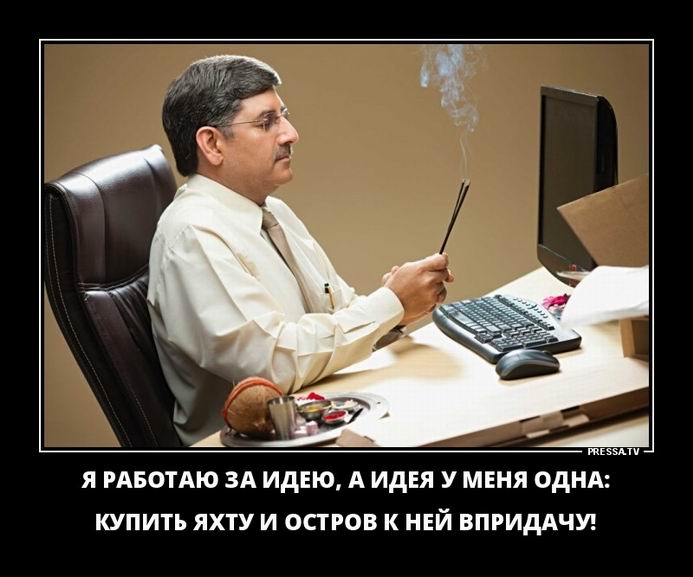 Я работаю за идею