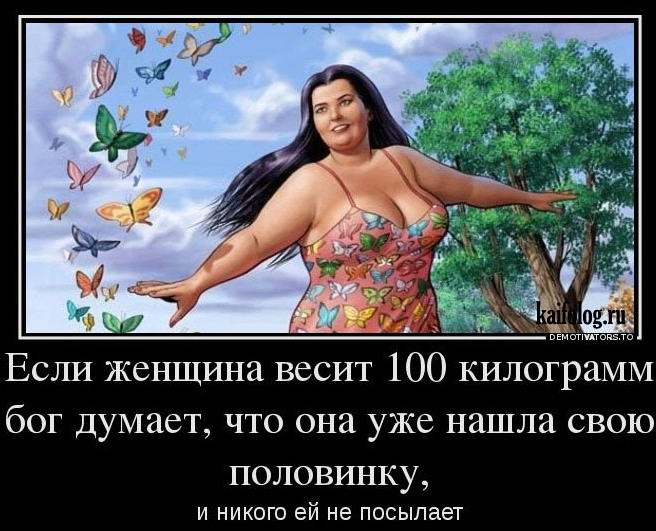 Если женщина весит 100 кг
