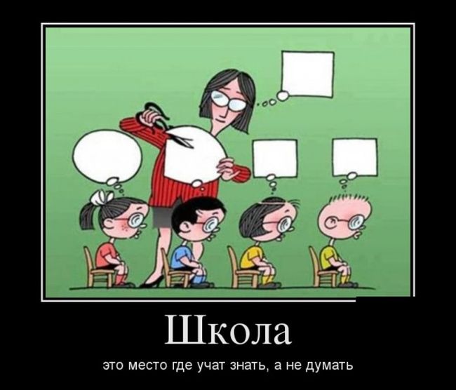 Школа это место где учат знать, а не думать