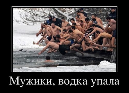 Мужики, водка упала