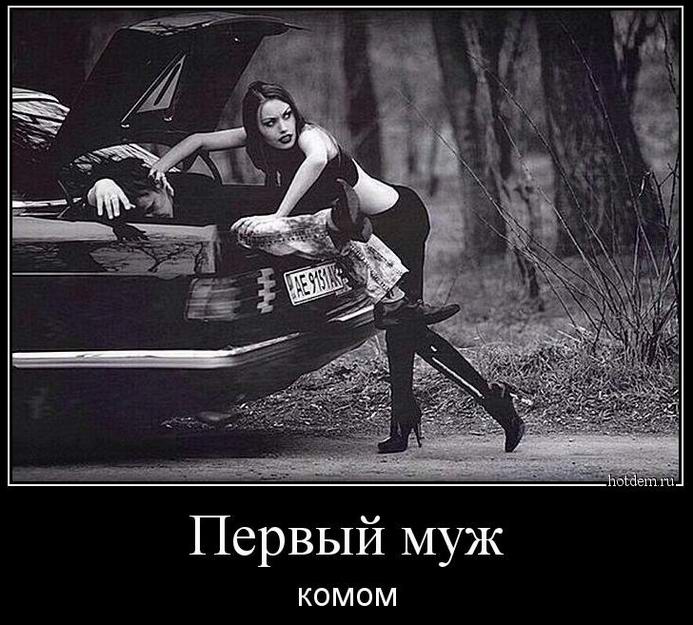 Первый муж комом
