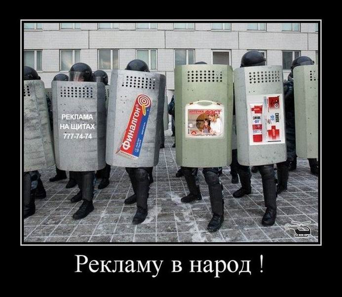 Рекламу в народ!