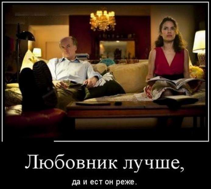 Любовник лучше, да и ест он реже