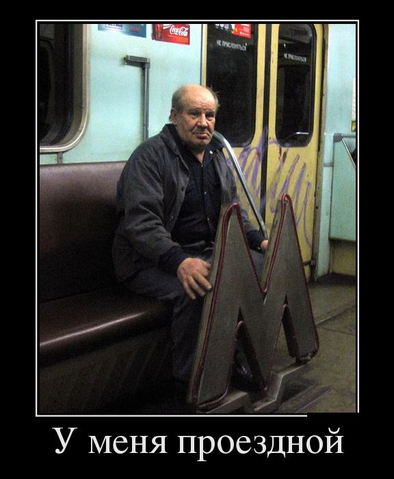 У меня проездной