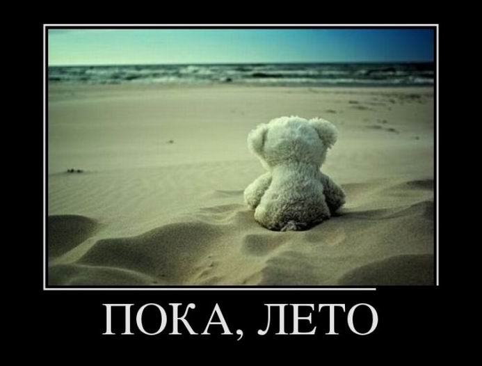 Пока, лето