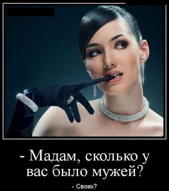 Сколько мужей?