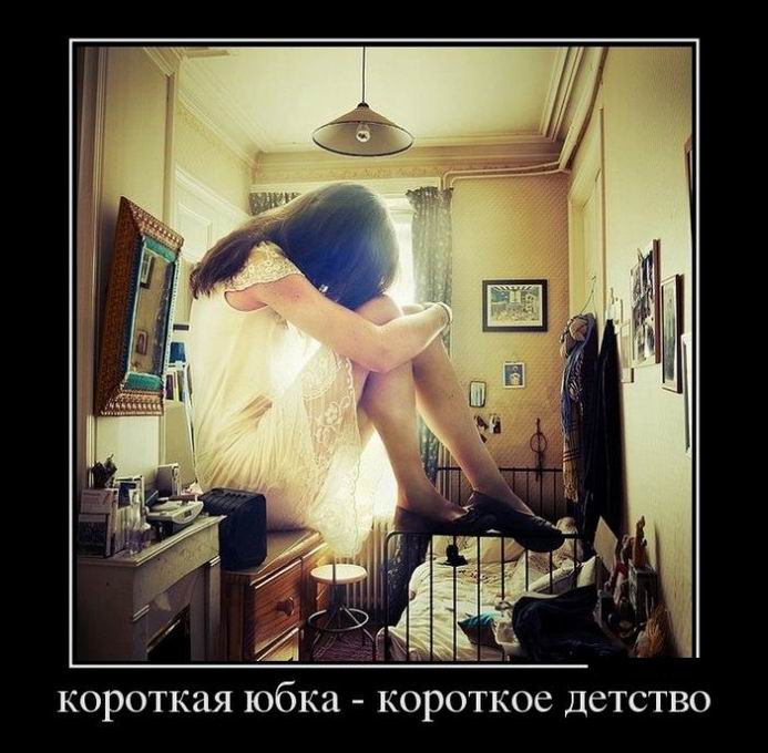 Короткая юбка — короткое детство