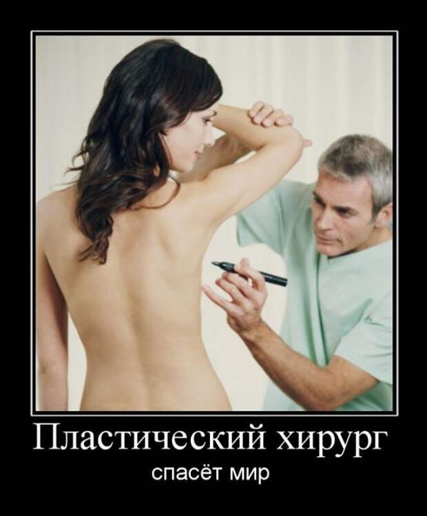 Пластический хирург спасёт мир