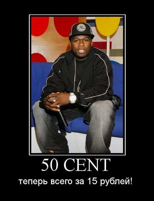 50 cent ������ ����� �� 15 ������!