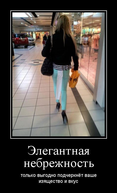 Элегантная небрежность
