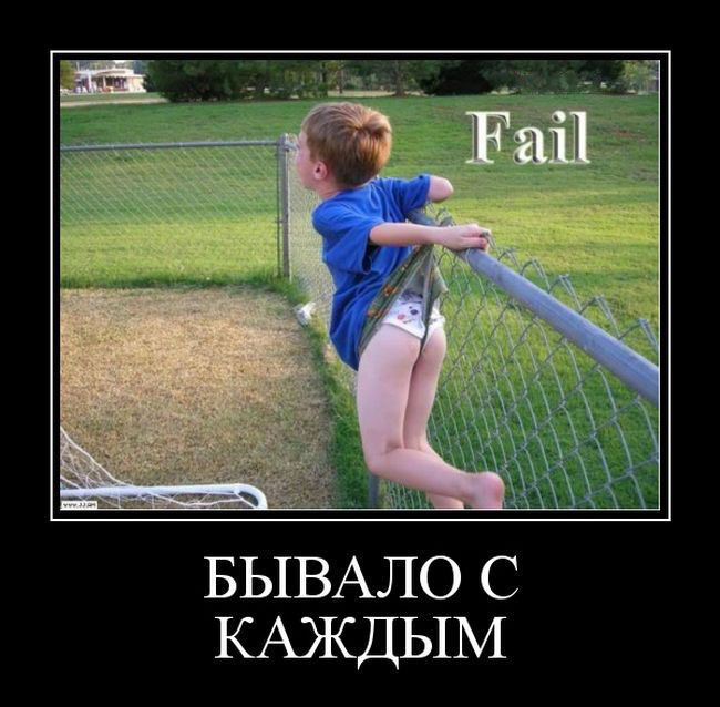 Бывало с каждым