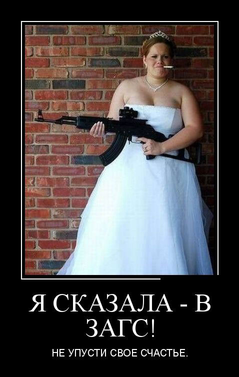 Я сказала — в ЗАГС!
