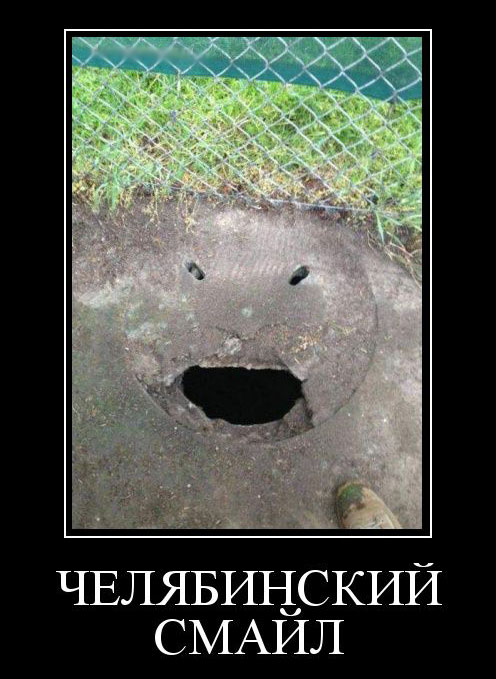 Челябинский смайл