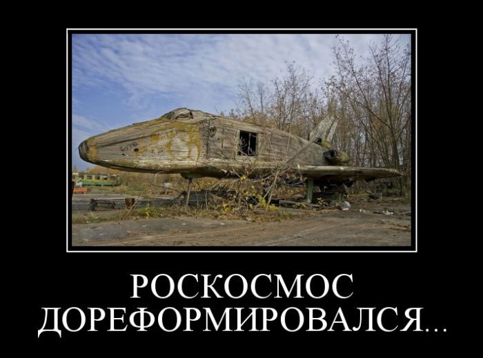 Роскосмос дореформировался...