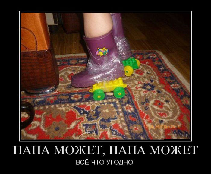 Папа может, папа может всё что угодно