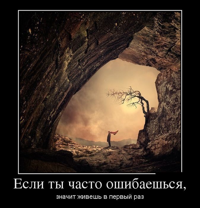 Если ты часто ошибаешься