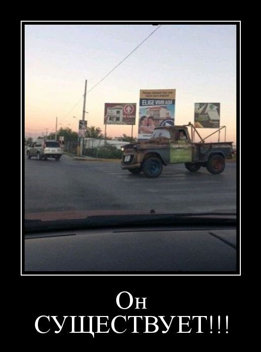 Он существует!!!