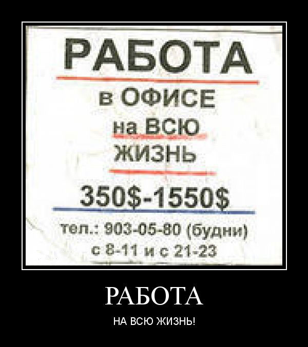 Работа на всю жизнь!
