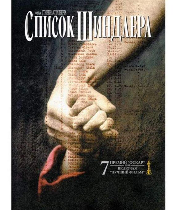 Список Шиндлера (реж. Стивен Спилберг)