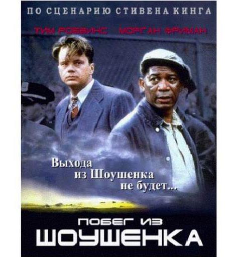 Побег из Шоушенка