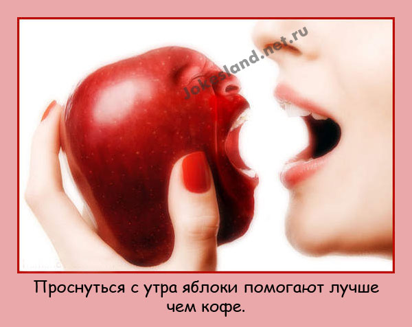 Яблоки с утра лучше чем кофе