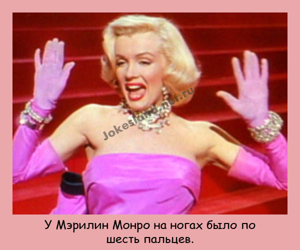 Сколько пальцев было на ногах у Мэрилин Монро?