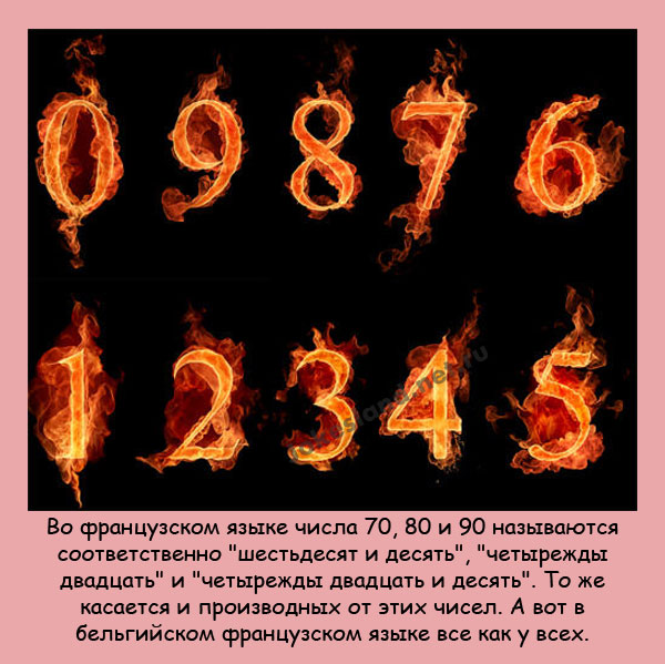 Как называются числа 70, 80 и 90 на французском?