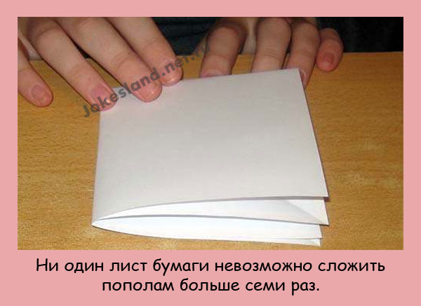 Лист бумаги невозможно сложить