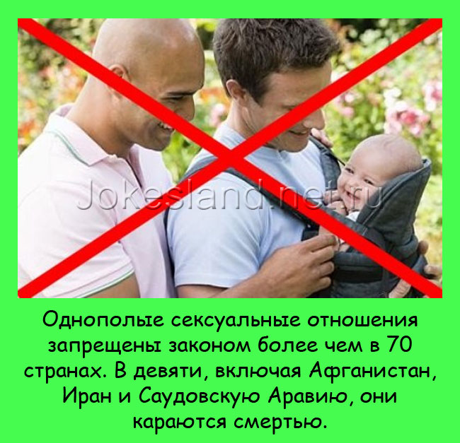 Однополые отношения запрещены более чем в 70 странах