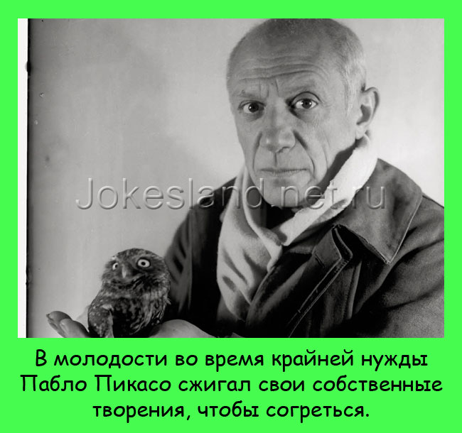 Пабло Пикассо сжигал свои творения