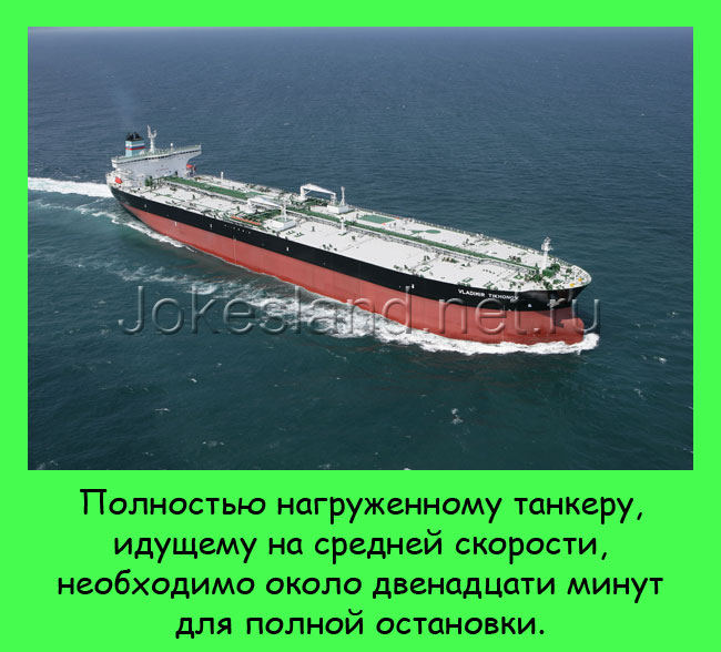 Сколько минут нужно нагруженному танкеру для остановки?