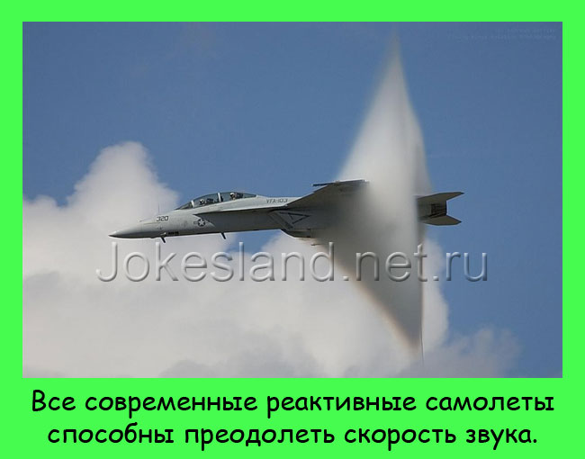 Современные реактивные самолеты и скорость звука