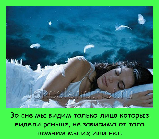 Во сне мы видим только лица которые видели раньше