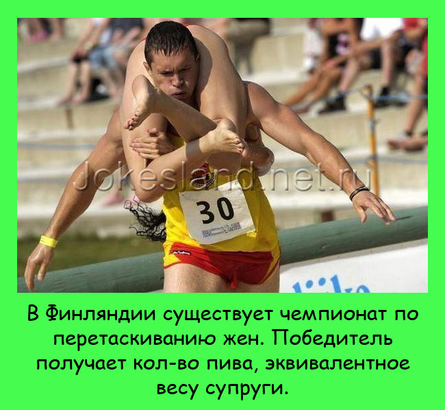 Чемпионат по перетаскиванию жён в Финляндии