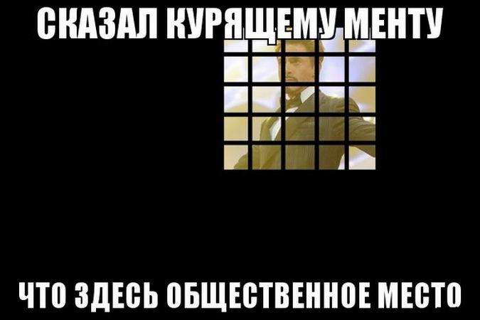 Сказал курящему менту