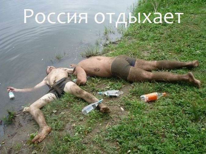 Россия отдыхает