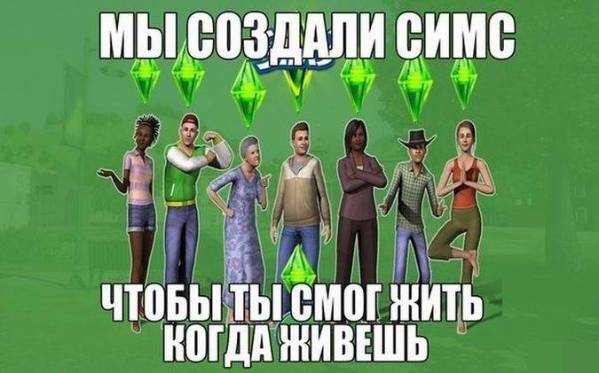 Мы создали Симс
