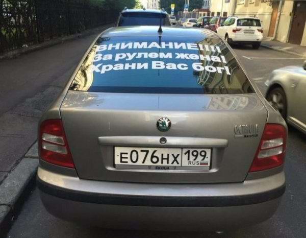 За рулём жена!