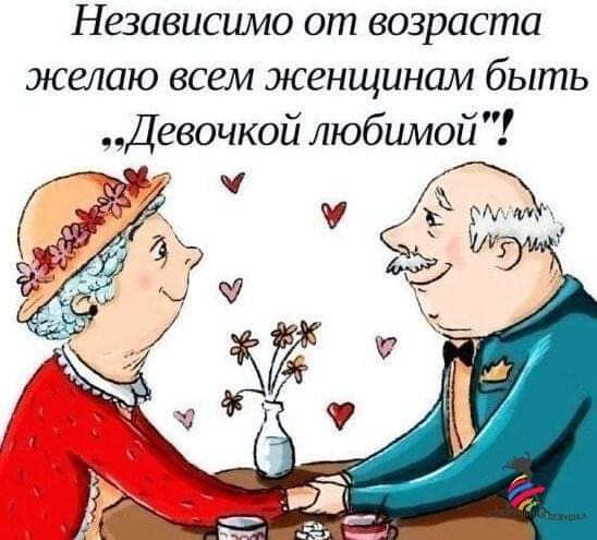 Независимо от возраста желаю всем женщинам быть