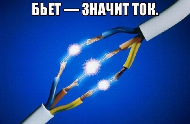 Бьет – значит ток