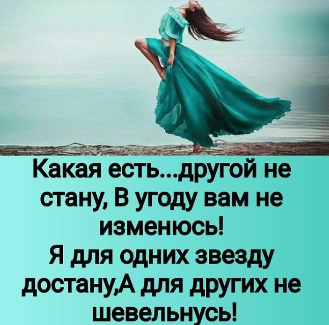 Какая есть, другой не стану