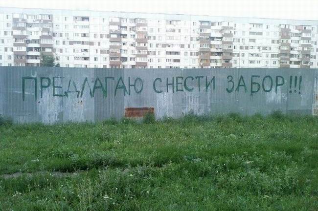 Предлагаю снести забор