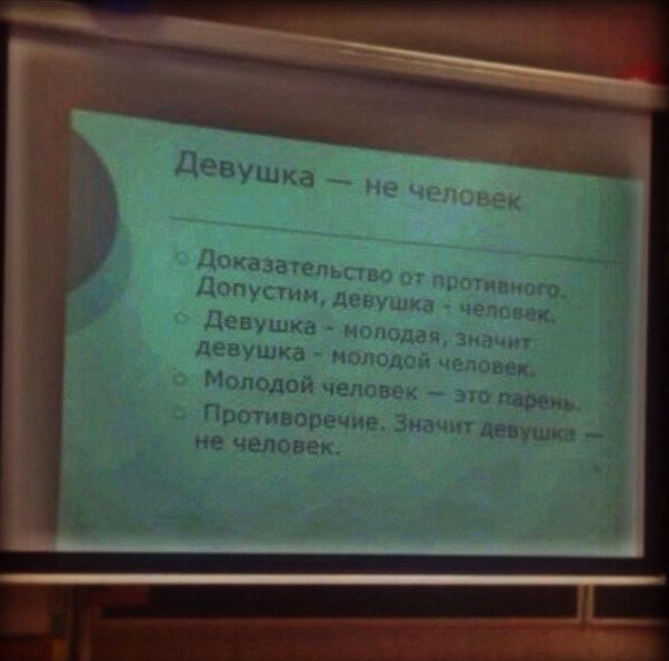 Девушка - не человек