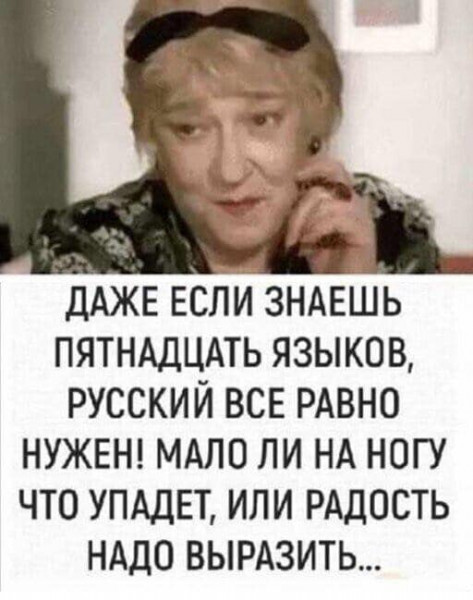 Фаина Раневская: русский все равно нужен!