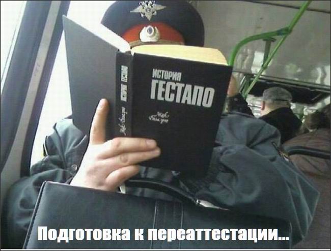 История Гестапо. Подготовка к переаттестации