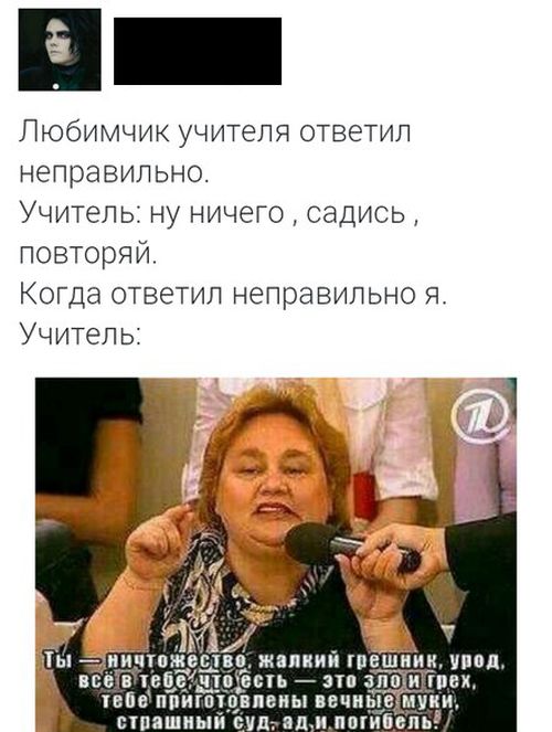 Любимчик учителя ответил неправильно